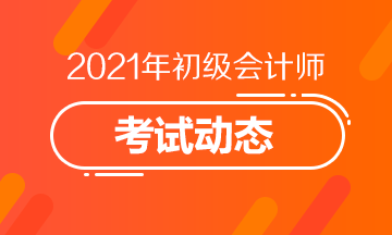 珠海2021会计初级报名时间